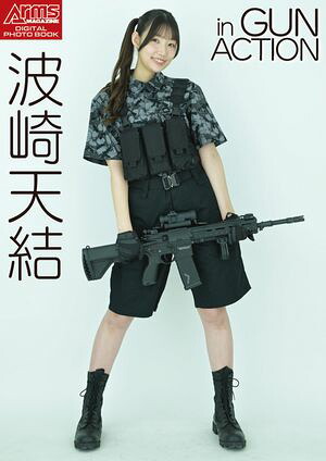 アームズマガジンデジタル写真集 Arms MAGAZINE DIGITAL PHOTO BOOK 波崎天結 in GUN ACTION　（アームズマガジンデジタル写真集） cover