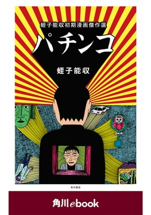 楽天Kobo電子書籍ストア: パチンコ 蛭子能収初期漫画傑作選 （角川ebook） - 蛭子 能収 - 4337311000300