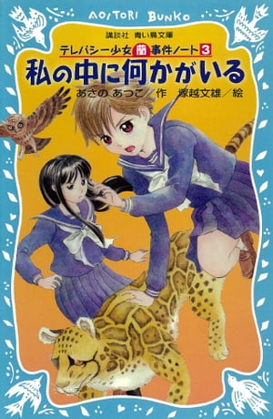 私の中に何かがいる　テレパシー少女「蘭」事件ノート3【電子書籍】[ あさのあつこ ]画像