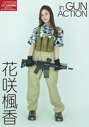 アームズマガジンデジタル写真集 Arms MAGAZINE DIGITAL PHOTO BOOK 花咲楓香 in GUN ACTION　（アームズマガジンデジタル写真集） cover