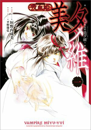 吸血姫 美夕維（コミック）　1【電子書籍】[ 垣野内 成美 ]画像
