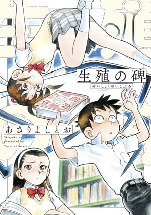 楽天Kobo電子書籍ストア: 生殖の碑 - あさりよしとお - 4890000016152