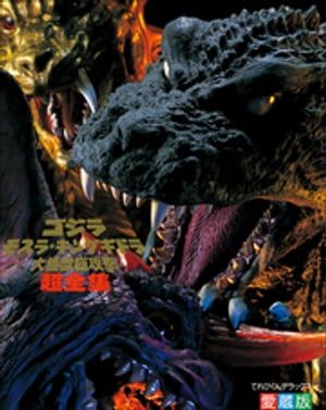 ゴジラ・モスラ・キングギドラ大怪獣総攻撃超全集【電子書籍】[ てれびくん編集部 ]画像