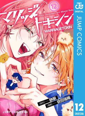 楽天Kobo電子書籍ストア: マリッジトキシン 12 - 静脈 - 4972000110653