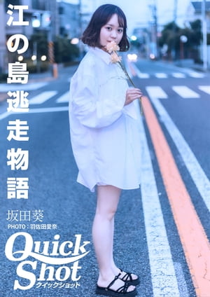 クイックショット Quick Shot 坂田葵 江の島逃走物語　（クイックショット Quick Shot） cover