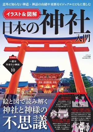 イラスト＆図解日本の神社入門