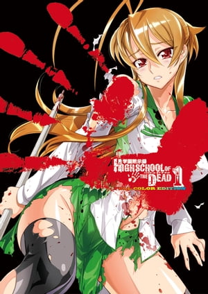 学園黙示録 HIGHSCHOOL OF THE DEAD FULL COLOR EDITION(1)【電子書籍】[ 佐藤　ショウジ ]画像