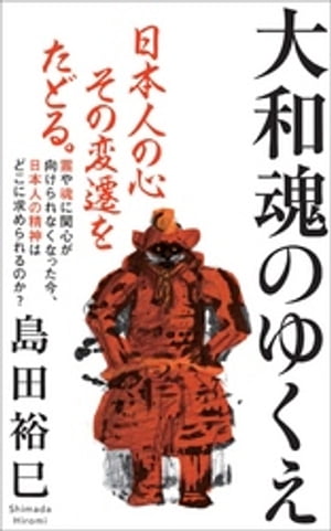 大和魂のゆくえ（インターナショナル新書）