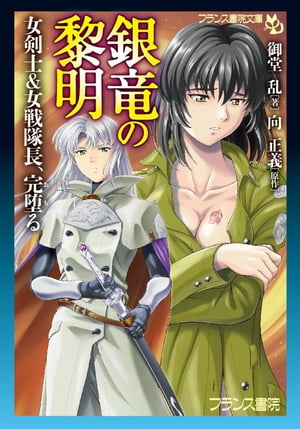 拷問　女剣士 楽天Kobo電子書籍ストア: 銀竜の黎明 - 女剣士＆女戦隊長、完堕る - 御堂乱 - 6002004124000