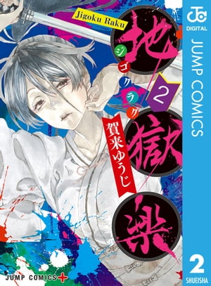 【エコメルカリ便可能な方】地獄楽　全巻初版　１巻〜13巻 エコメルカリ便可能な方】地獄楽 全巻初版 1巻〜13巻 - メルカリ