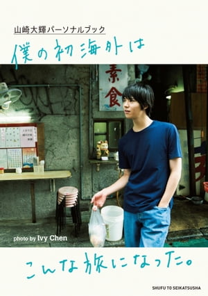 山崎大輝パーソナルブック 僕の初海外はこんな旅になった。【電子版特典付】 cover