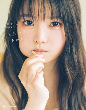 麻倉もも写真集 ただいま、おかえり cover
