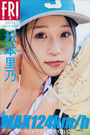 松本里乃ＭＡＸ１２４ｋｍ／ｈ〜ストレートに魅せられて〜ｖｏｌ．１ＦＲＩＤＡＹデジタル写真集