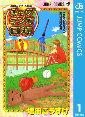 楽天Kobo電子書籍ストア: 増田こうすけ劇場 ギャグマンガ日和 1