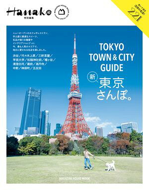 Hanako特別編集TOKYOTOWN&CITYGUIDE