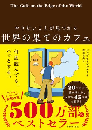 やりたいことが見つかる世界の果てのカフェ