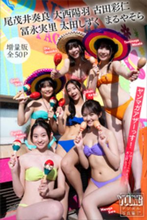 尾茂井奏良　大西陽羽　古田彩仁　冨永実里　太田しずく　まるやそら　【増量版　全５０Ｐ】ヤンマガアザーっす！＜ＹＭ２０２６年４／５号未公開カット＞　ヤンマガデジタル写真集　（ヤンマガデジタル写真集） cover