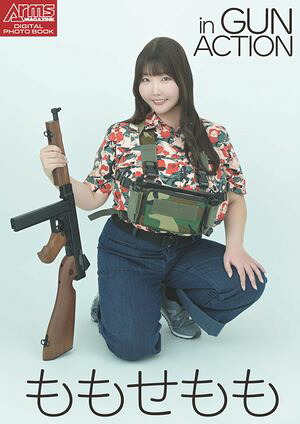 アームズマガジンデジタル写真集 Arms MAGAZINE DIGITAL PHOTO BOOK ももせもも in GUN ACTION (アームズマガジンデジタル写真集) cover