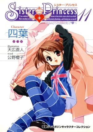 楽天Kobo電子書籍ストア: シスター・プリンセス ～お兄ちゃん大好き 