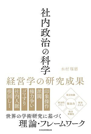 社内政治の科学経営学の研究成果