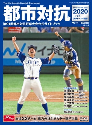 サンデー毎日増刊都市対抗２０２０第９１回都市対抗野球大会公式ガイドブック