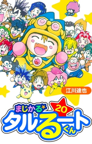 まじかる☆タルるートくん　愛蔵版　20【電子書籍】[ 江川達也 ]画像