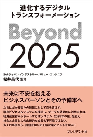 楽天kobo電子書籍ストア Beyond 2025 進化するデジタルトランスフォーメーション 松井昌代 4770051530000