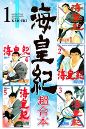 楽天kobo電子書籍ストア 海皇紀 超合本 １ 川原正敏