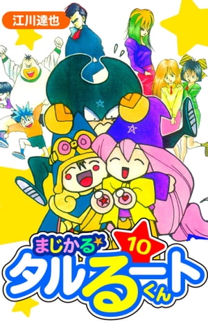 まじかる☆タルるートくん愛蔵版10
