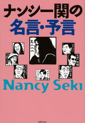 楽天kobo電子書籍ストア ナンシー関の名言 予言 ナンシー関
