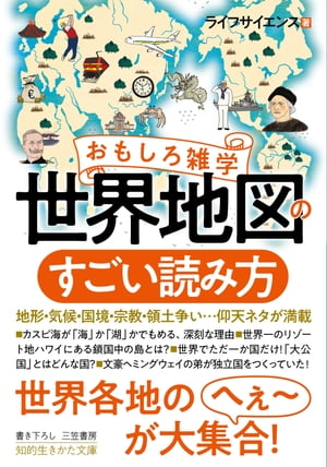 楽天kobo電子書籍ストア おもしろ雑学 世界地図のすごい読み方 地形 気候 国境 宗教 領土争い 仰天ネタが満載 ライフサイエンス