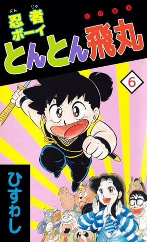 忍者ボーイとんとん飛丸 7 (ジャンプコミックス) | ひすわし |本