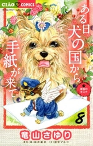 ある日 犬の国から手紙が来て(8) 表紙