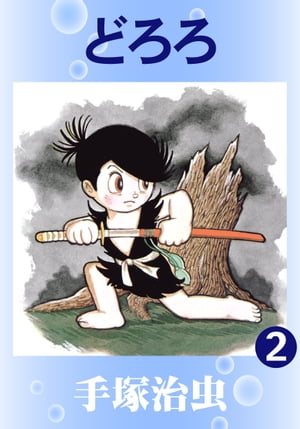 どろろ2