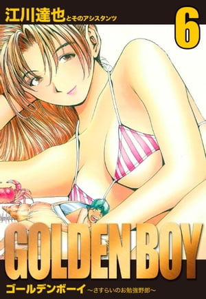 GOLDENBOY愛蔵版6