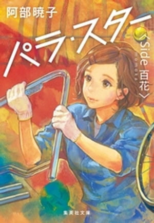 パラ・スター＜Ｓｉｄｅ百花＞