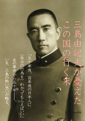 楽天kobo電子書籍ストア 三島由紀夫が憂えたこの国の行く末 安田 拡了