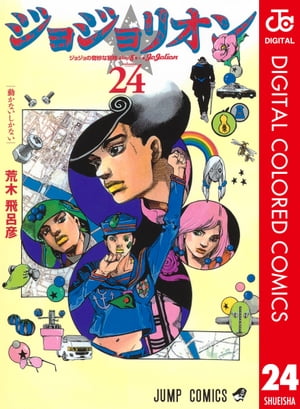 楽天kobo電子書籍ストア ジョジョの奇妙な冒険 第8部 カラー版 24 荒木飛呂彦