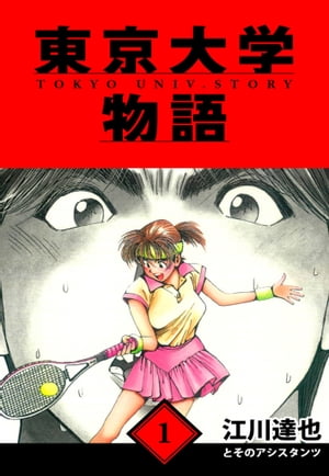 東京大学物語愛蔵版1
