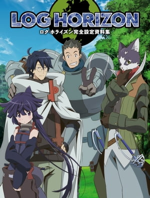 ログ・ホライズン完全設定資料集【電子書籍】[ ホビー書籍編集部編 ]画像