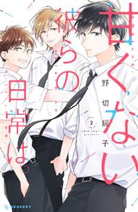 楽天kobo電子書籍ストア 期間限定 試し読み増量版 甘くない彼らの日常は ２ 野切耀子