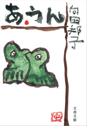 あ・うん