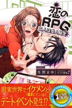 恋のＲＰＧ二人は恋人設定