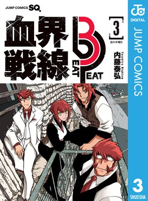 血界戦線 Beat 3 Peat 3【電子書籍】[ 内藤泰弘 ]画像