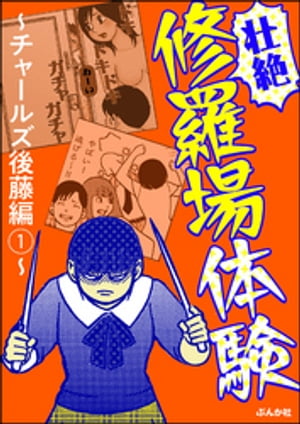 楽天kobo電子書籍ストア 壮絶 修羅場体験 チャールズ後藤編 1 チャールズ後藤