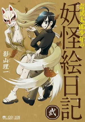 奇異太郎少年の妖怪絵日記(2巻)【電子書籍】[ 影山理一 ]画像