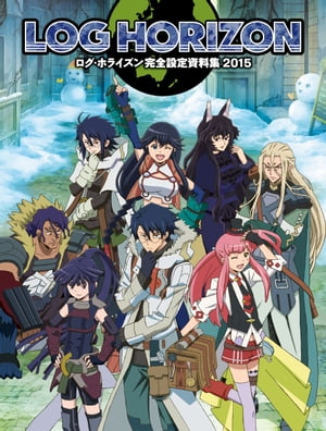 ログ・ホライズン完全設定資料集 2015【電子書籍】[ ホビー書籍編集部編 ]画像