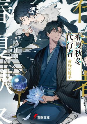 楽天市場】[新品][ライトノベル]春夏秋冬代行者 (全8冊) 全巻セット