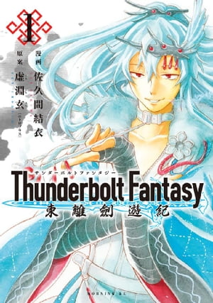 Thunderbolt　Fantasy　東離劍遊紀（1）【電子書籍】[ 虚淵玄（ニトロプラス） ]画像
