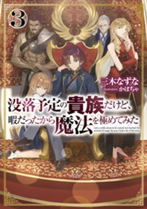 楽天kobo電子書籍ストア 没落予定の貴族だけど 暇だったから魔法を極めてみた３ 電子書籍限定書き下ろしss付き 三木なずな